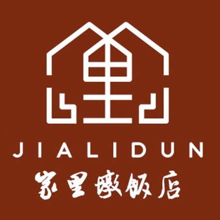 家里墩饭店(新安店)