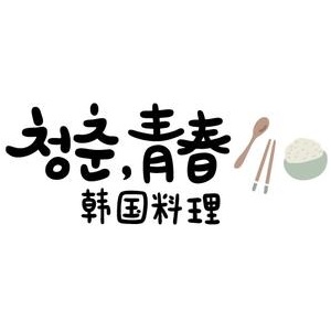 青春韩国料理(新光里店)