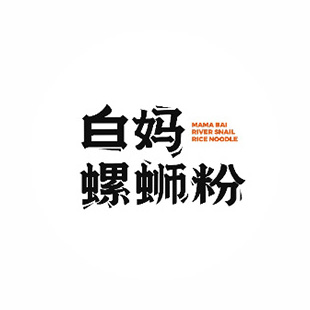 白妈螺蛳粉(湛江跃进路分店)