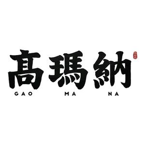 高玛纳驴肉火烧(河间店)