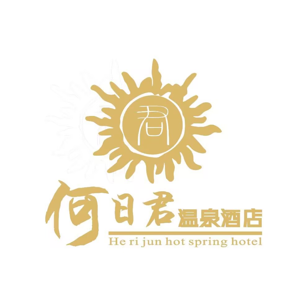 何日君酒店(关上店)