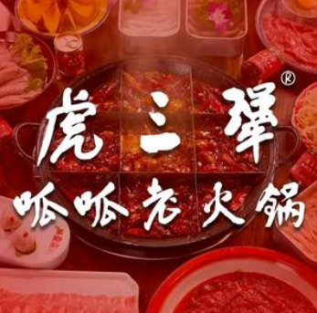 虎三犟呱呱老火锅(小市店)