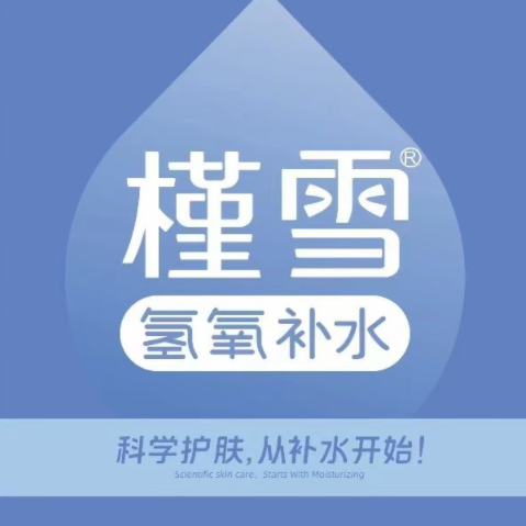 槿雪氢氧补水(万达店)