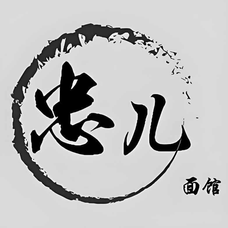 忠儿面馆(西溪路店)