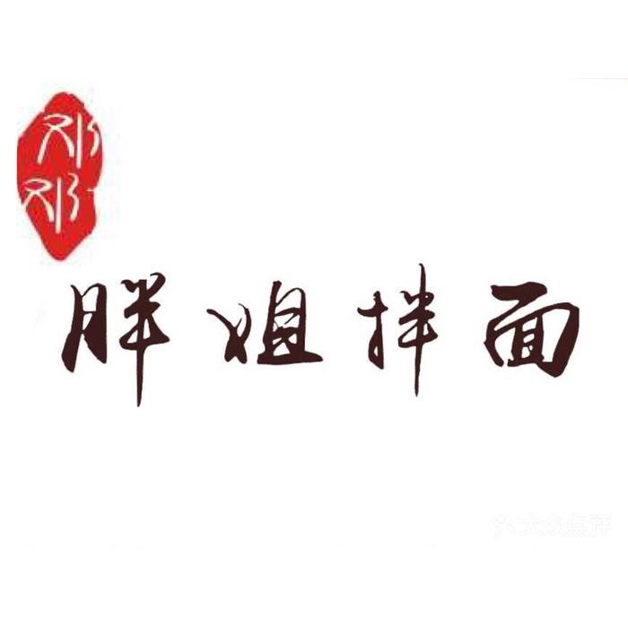 邓邓胖姐拌面(六安中学店)