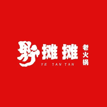 野摊摊成都老火锅(伊春店)