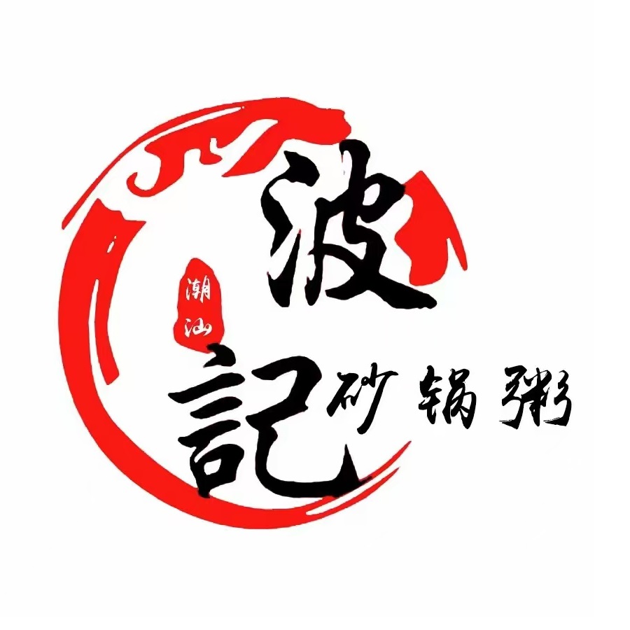 波记潮汕砂锅粥(泉商环球广场店)