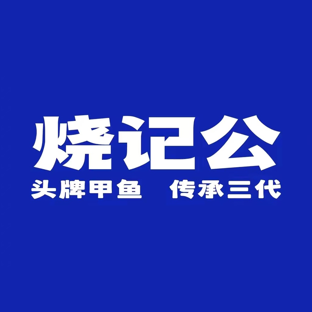 烧记公·头牌甲鱼(九华山路店)