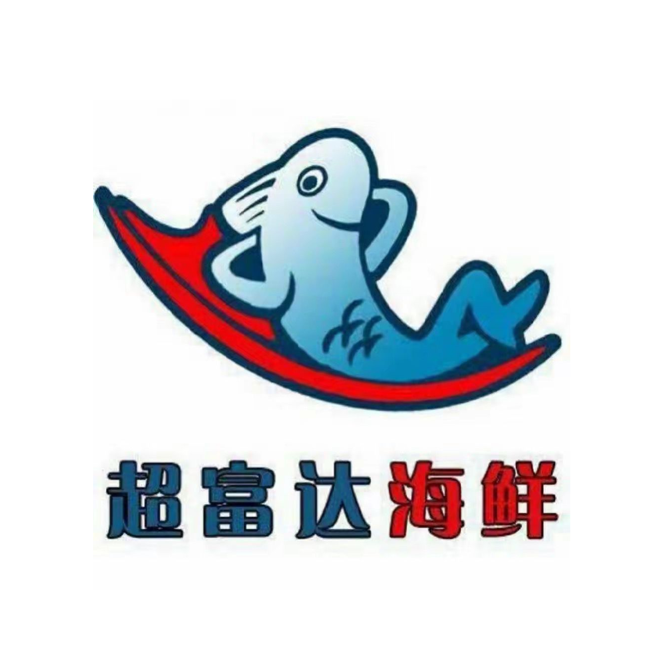 超富达海鲜批发