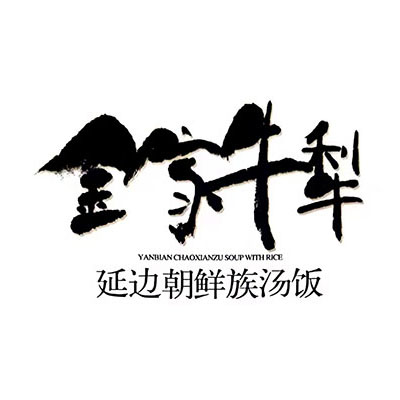 金家牛犁延边朝鲜族汤饭·牛肉汤饭(建北店)