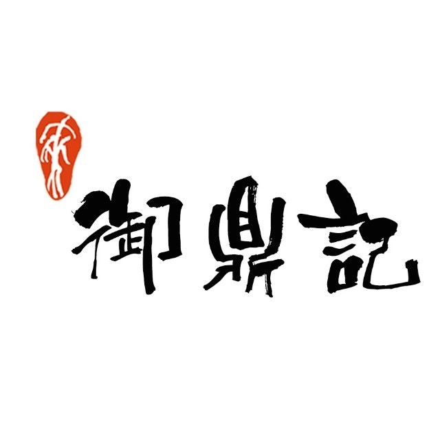 来御鼎记猪肚鸡火锅