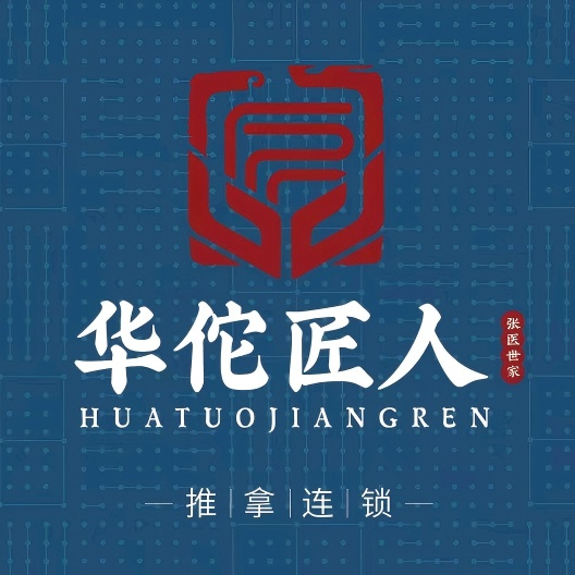 华佗匠人·正骨推拿(众成·虞河生活城北区店)