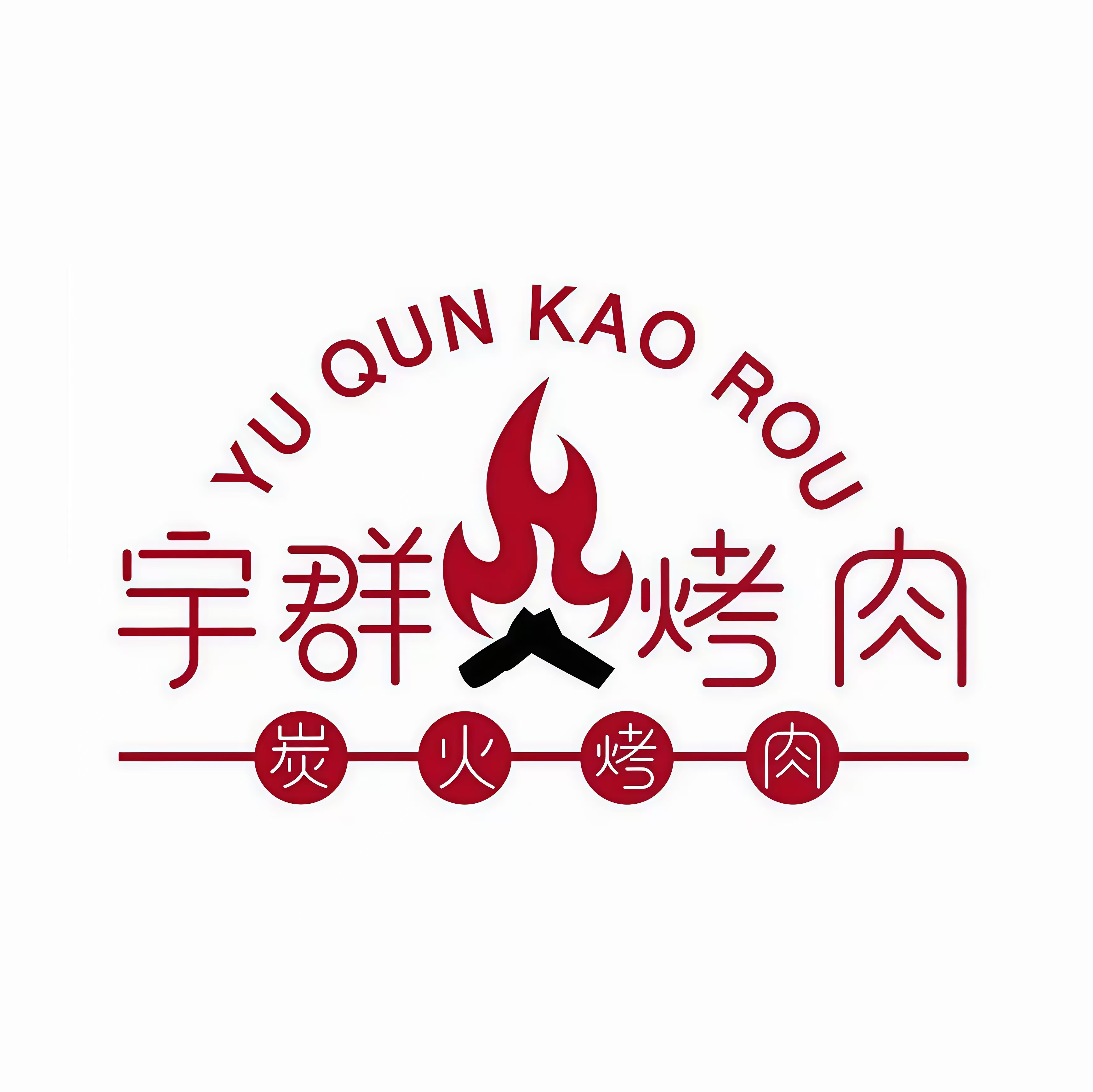 宇群东北炭炉烤肉(新北万达店)