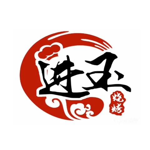 进玉烧烤(环山路店)