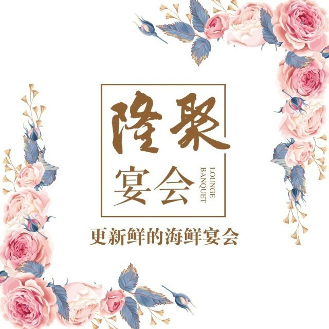 隆聚时令海鲜(金悦店)