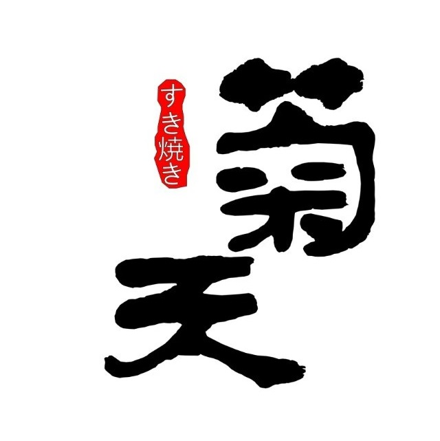 菊天日式火锅(恒隆广场店)