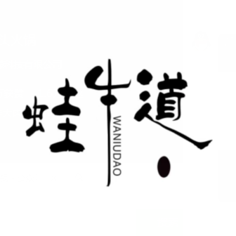 蛙牛道美蛙鱼头火锅(中虹国际店)
