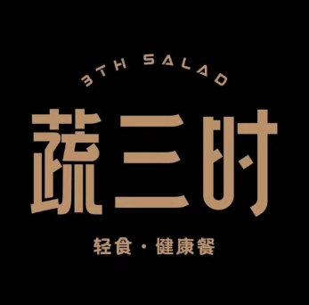 蔬三时·轻食(南山店)
