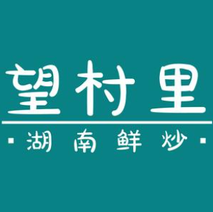 望村里·湘菜(钧明城店)