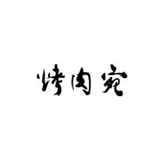 靠肉宛饭庄(万泉河店)