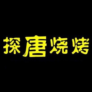 探唐烧烤(西丽店)