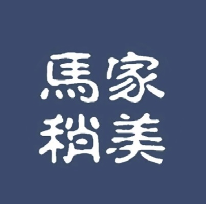 马家稍美(老字号店)