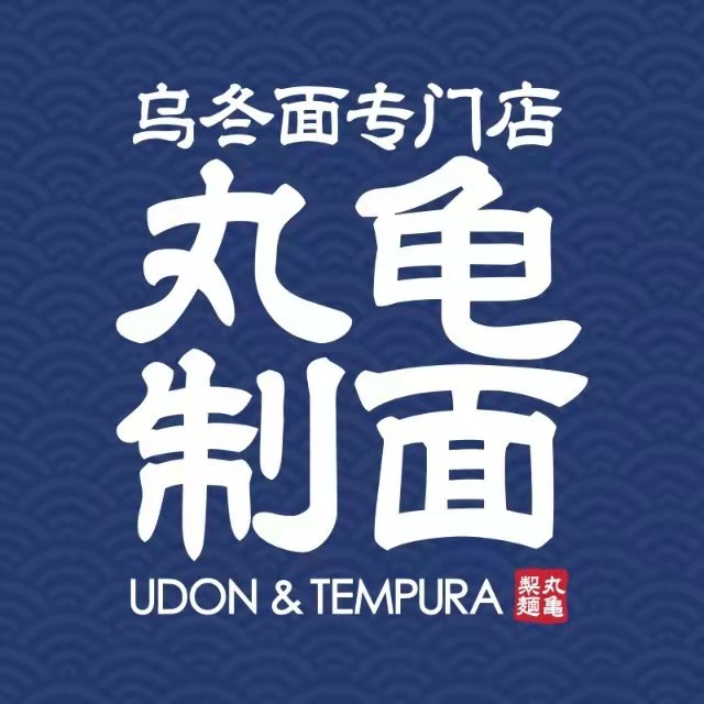 丸龟制面(赛格国际购物中心小寨店)
