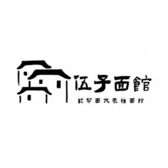 伍子面馆(浣纱路店)