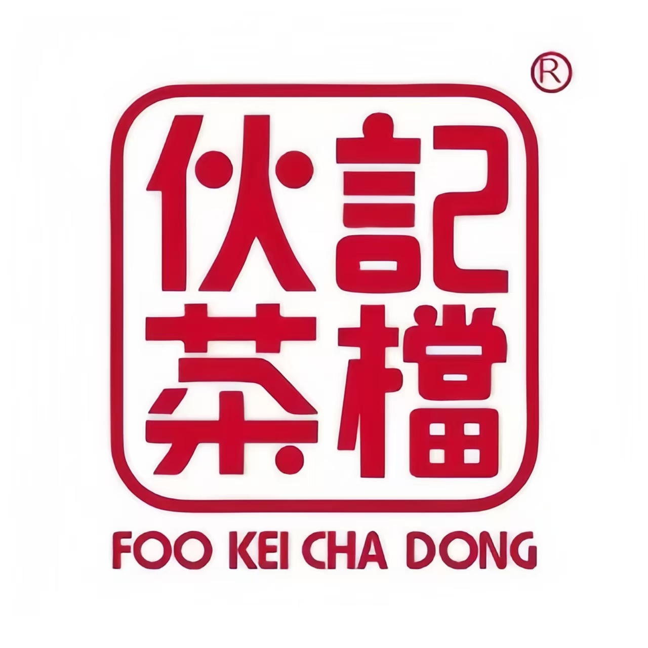 伙记茶档(科华路店)