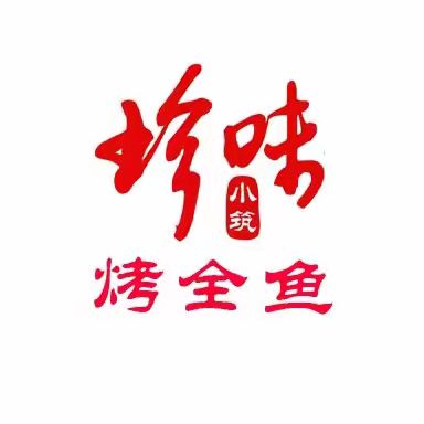 珍味小筑烤全鱼(远洋城店)