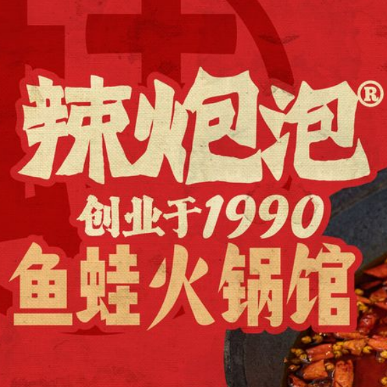辣炮泡·鱼蛙火锅馆(橄榄城店)