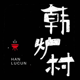 韩炉村韩式炭火烤肉(雅居乐店)