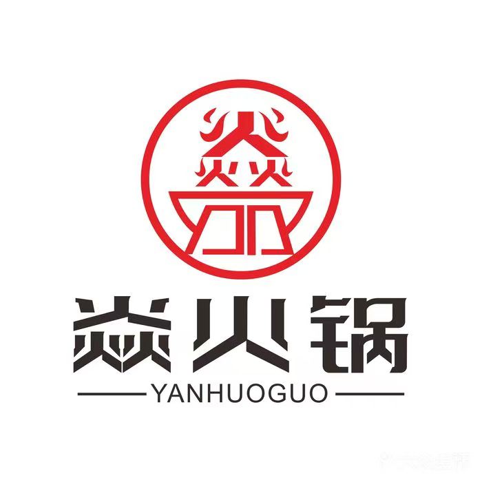 焱火锅·地道重庆味
