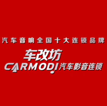 车改坊汽车影音连锁机构(梧州毅德国际博览城店)