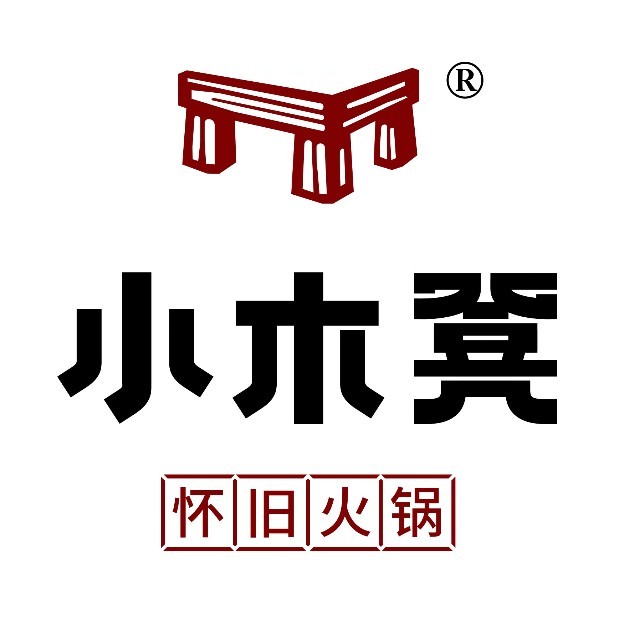 小木怀旧火锅(武夷山店)