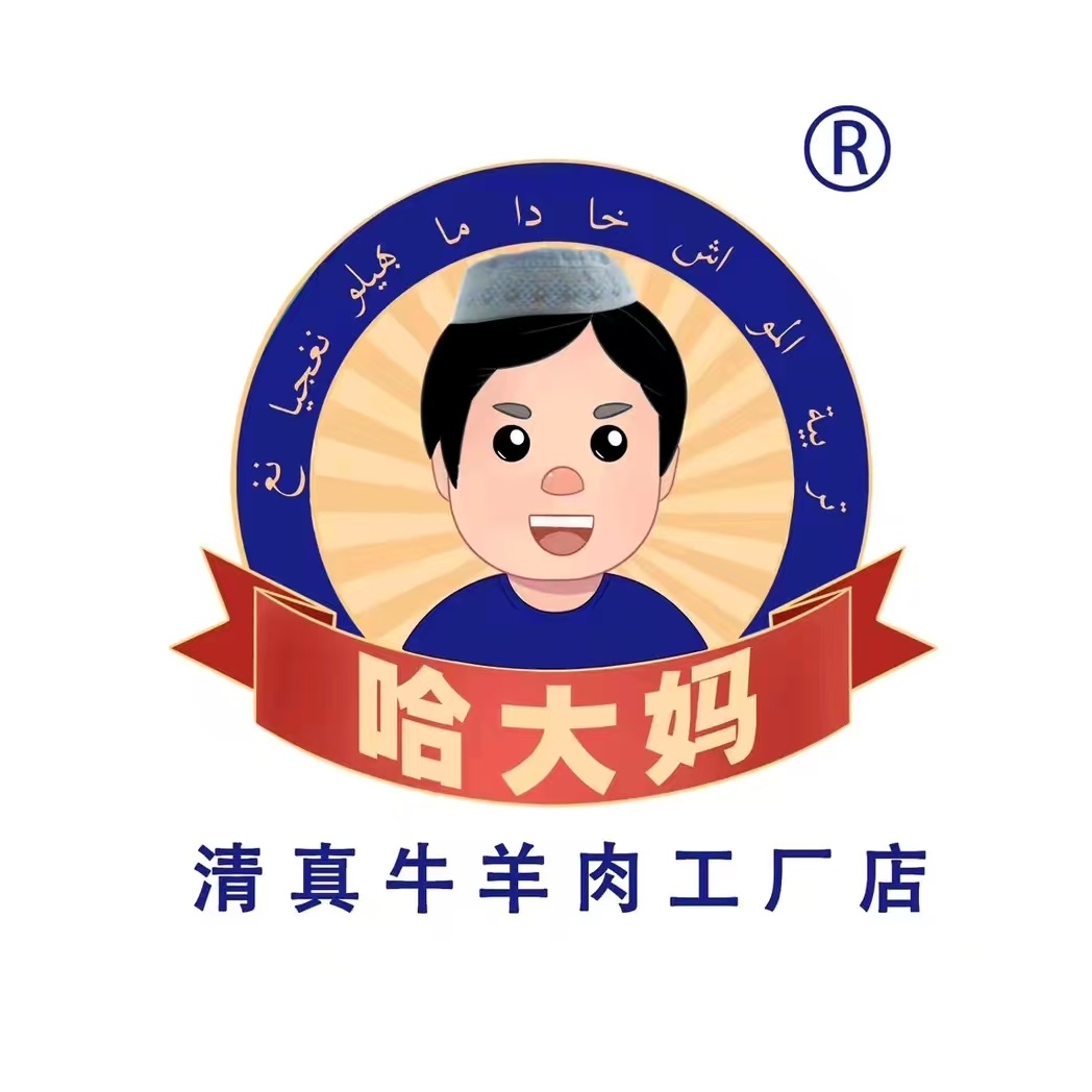 哈大妈清真牛羊肉店(清明四道街店)