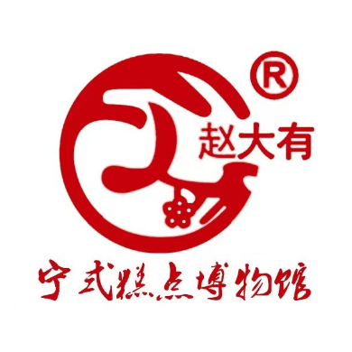 赵大有宁式糕点博物馆