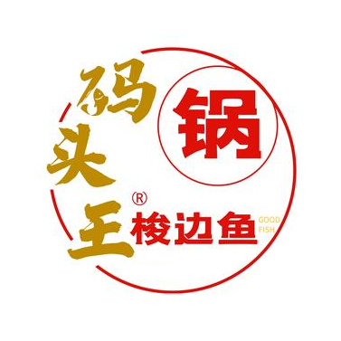 码头王梭边鱼锅(黄河道店)