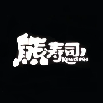 熊寿司(全城宅配店)