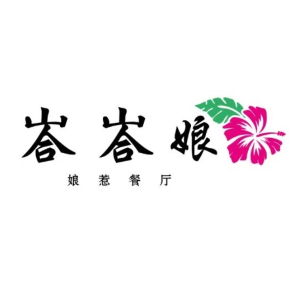 峇峇娘马拉西亚餐厅(望京SOHO店)