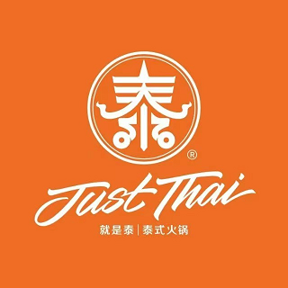 就是泰Just Thai泰式火锅(金陵东路店)