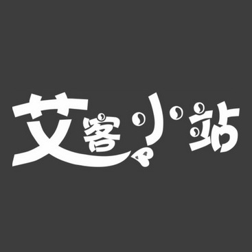 艾客小站(沙溪店)