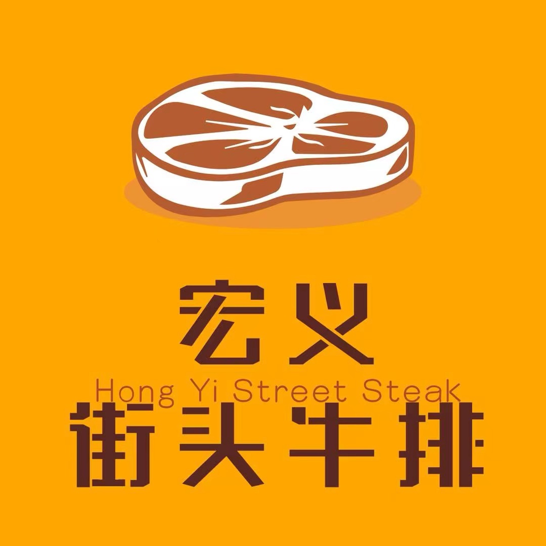 宏义街头牛排(光环店)