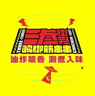 三叁街头鸡脚筋串串(拉萨店)