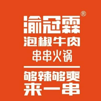 渝冠霖·泡椒牛肉串串火锅(凤凰798店)