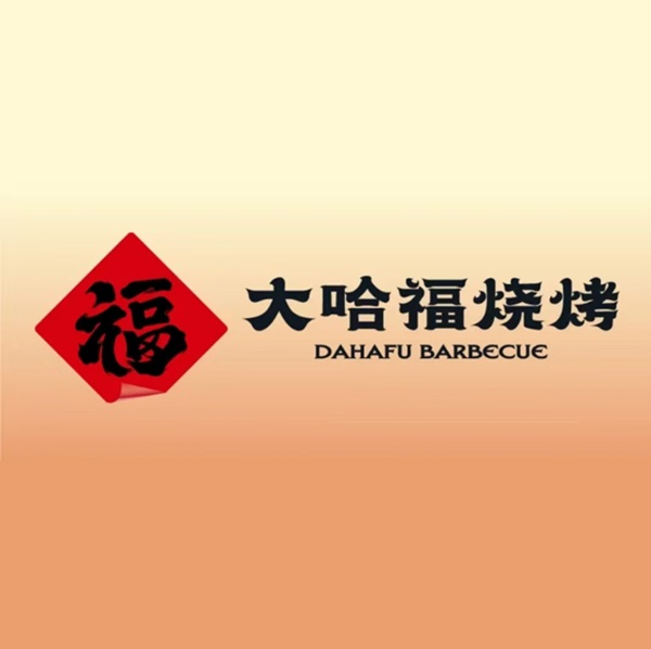 大哈福烧烤·海鲜·家常菜(闽江路店)