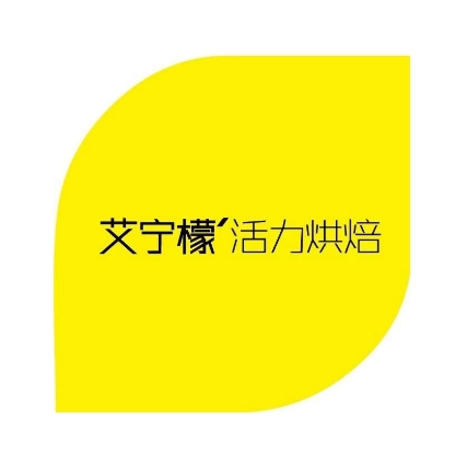 艾宁檬安心烘焙(铂悦府店)