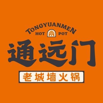 通远门火锅(崇左店)