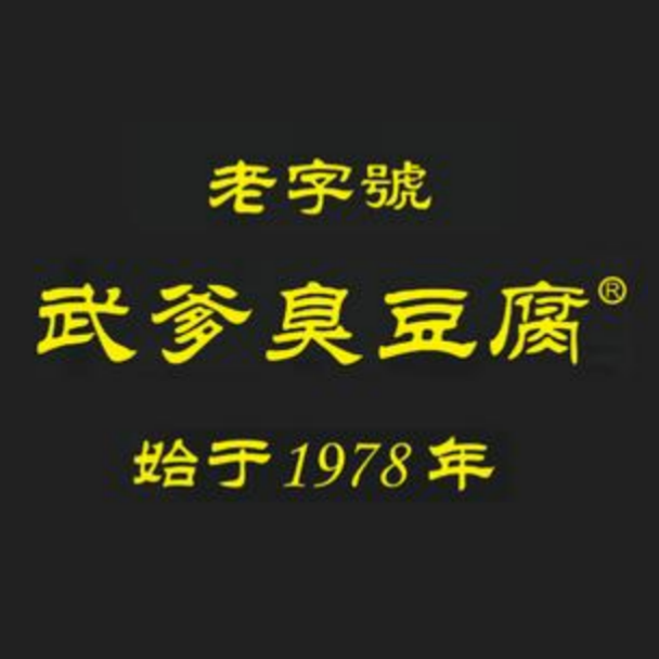 武爹臭豆腐(坡子街店)