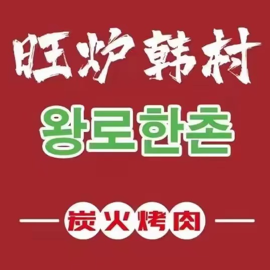旺炉韩村·炭火自助烤肉(振华店)